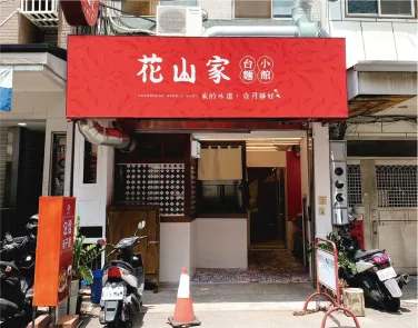 花山家台麵小館 門市外觀-01