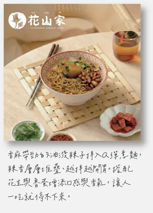 花山家台麵小館｜油潑辣子拌意麵